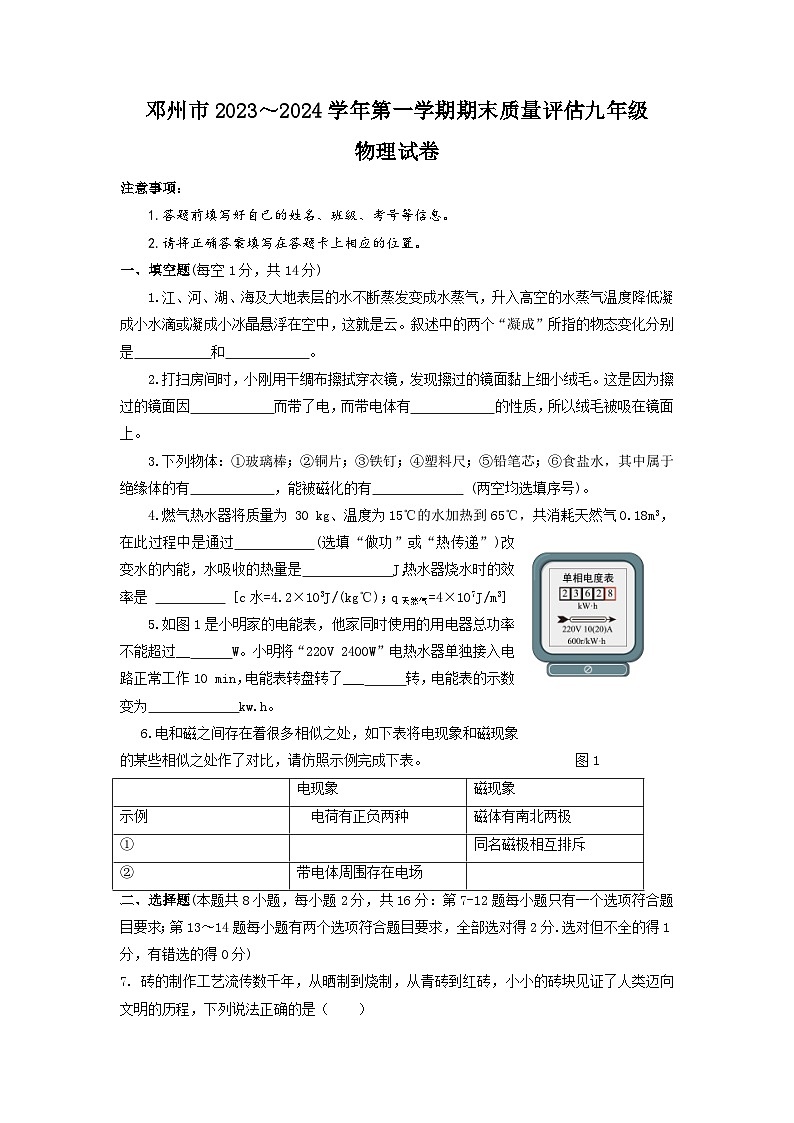 河南省南阳市邓州市2023-2024学年九年级上学期期末考试物理试卷第1页
