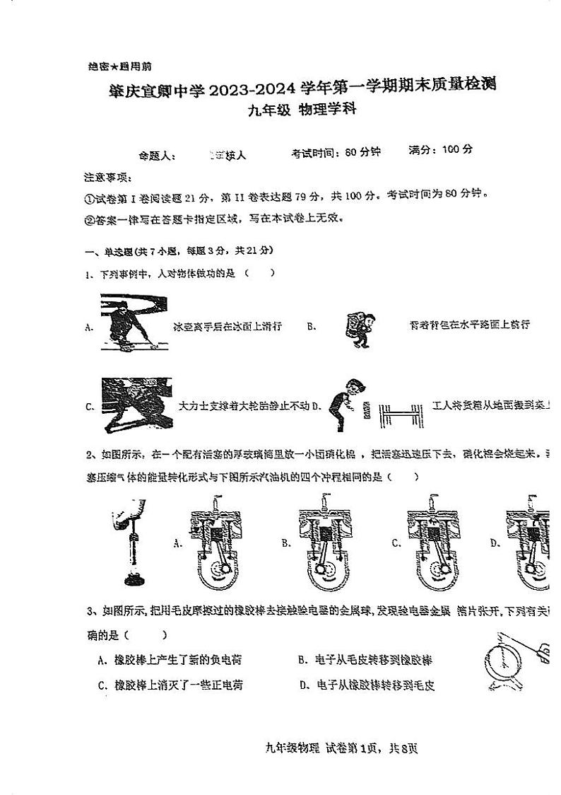 广东省肇庆市宣卿中学2023-2024学年九年级上学期期末考试物理试题01