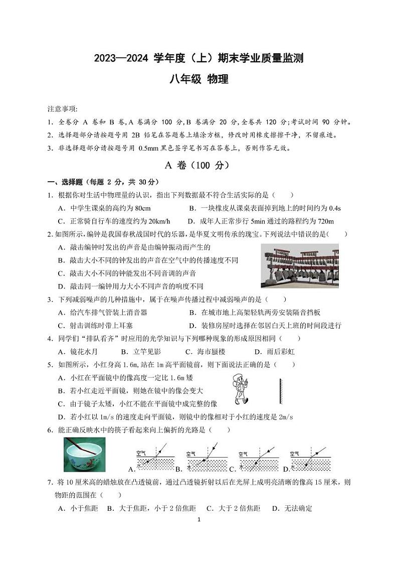 四川省成都市七中育才学校2023-2024学年八年级上学期1月期末物理试题01