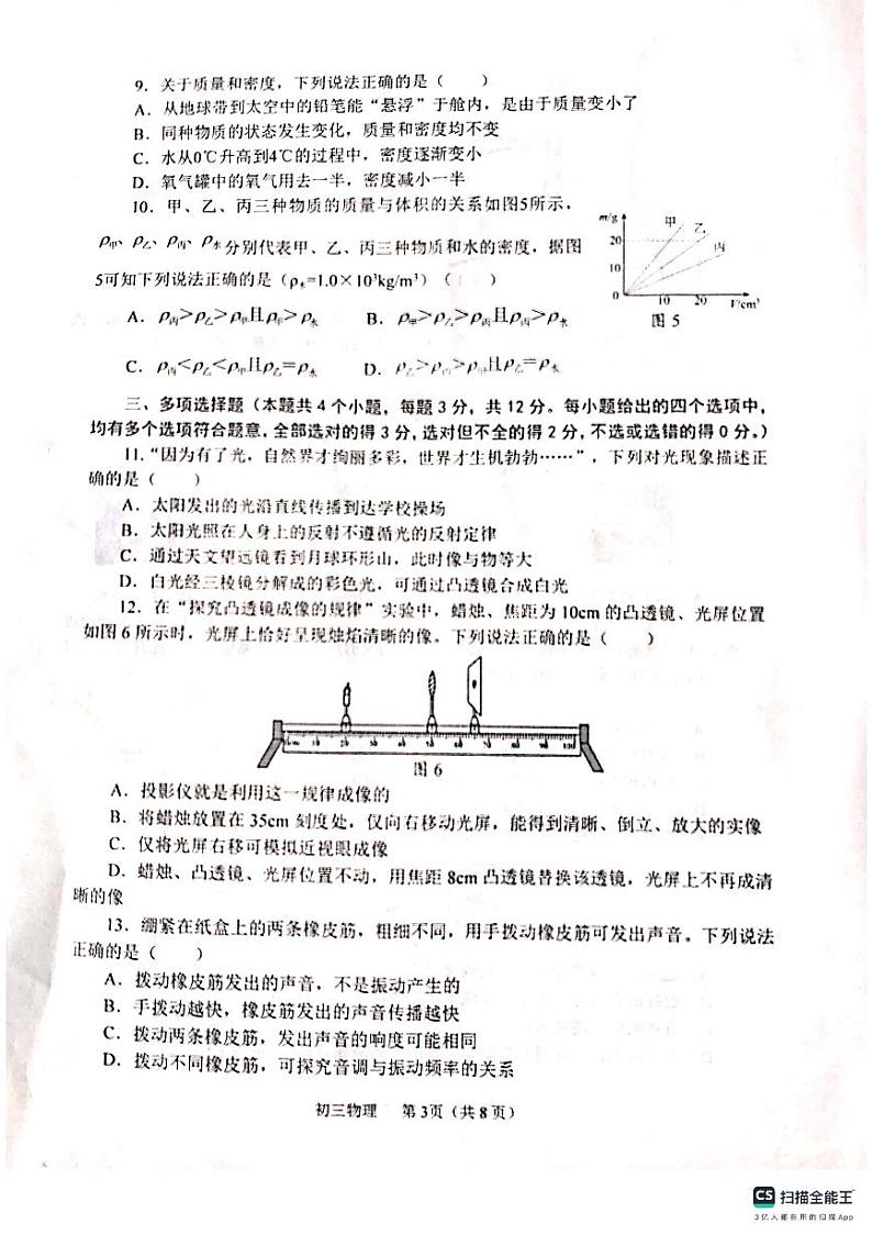 山东省烟台市莱山区（五四制）2023-2024学年八年级上学期期末考试物理试题第3页