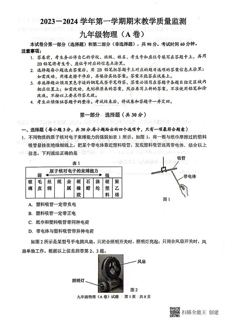 广东省广州市黄浦区2023-2024学年九年级上学期期末考试物理试卷第1页