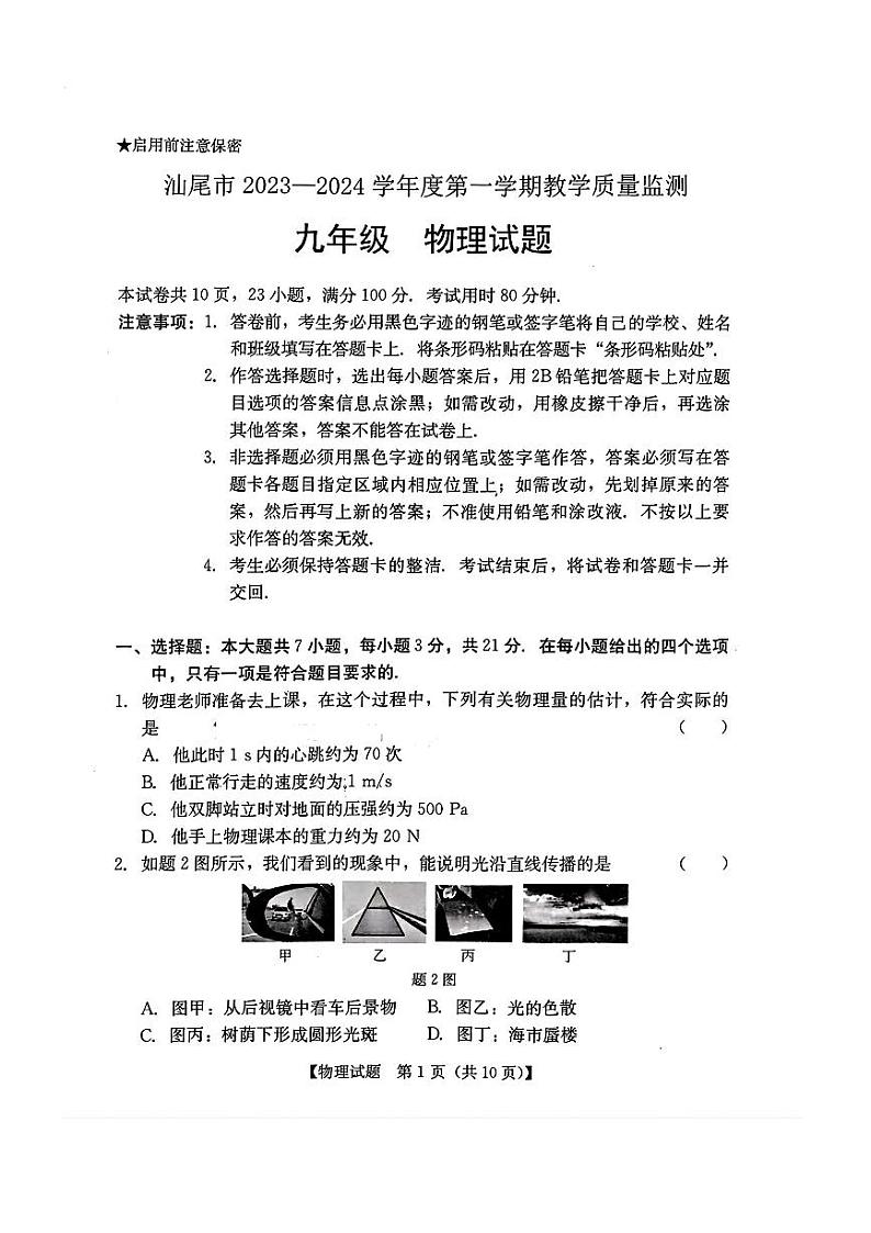 广东省汕尾市陆河县2023-2024学年九年级上学期1月期末物理试题第1页