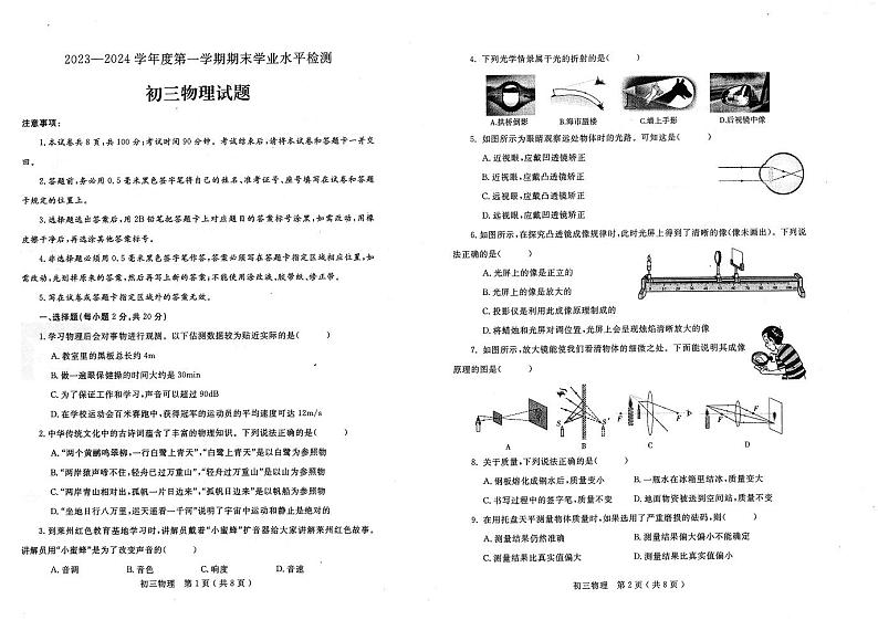 山东省烟台市莱州市2023-2024学年八年级上学期1月期末物理试题01