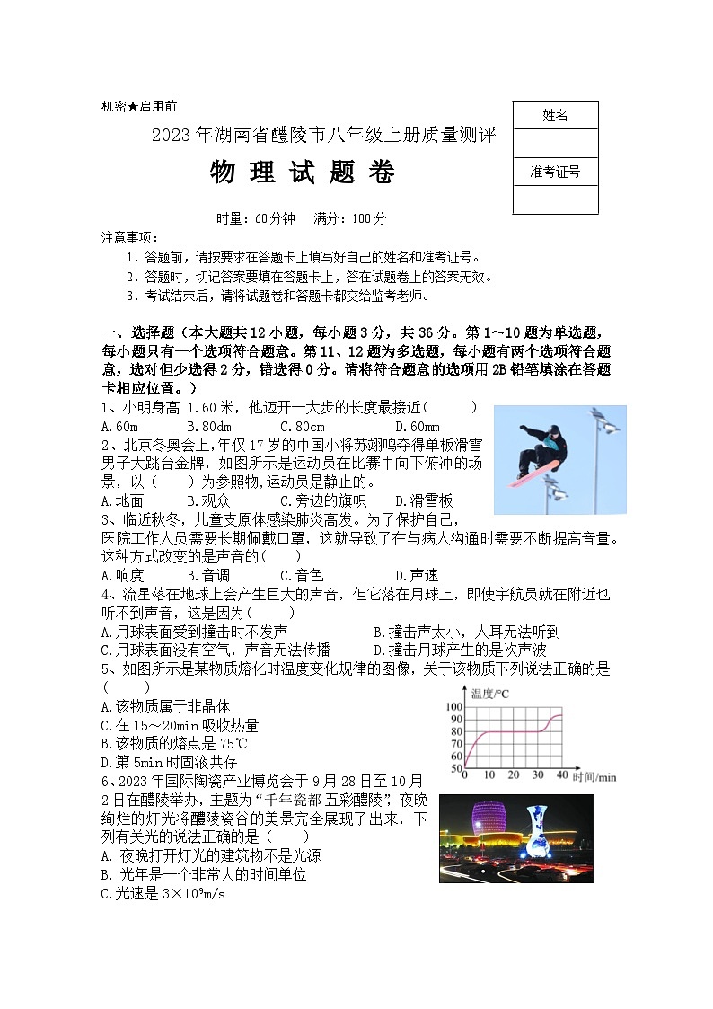 湖南省株洲市醴陵市2023-2024学年八年级上学期1月期末物理试题01