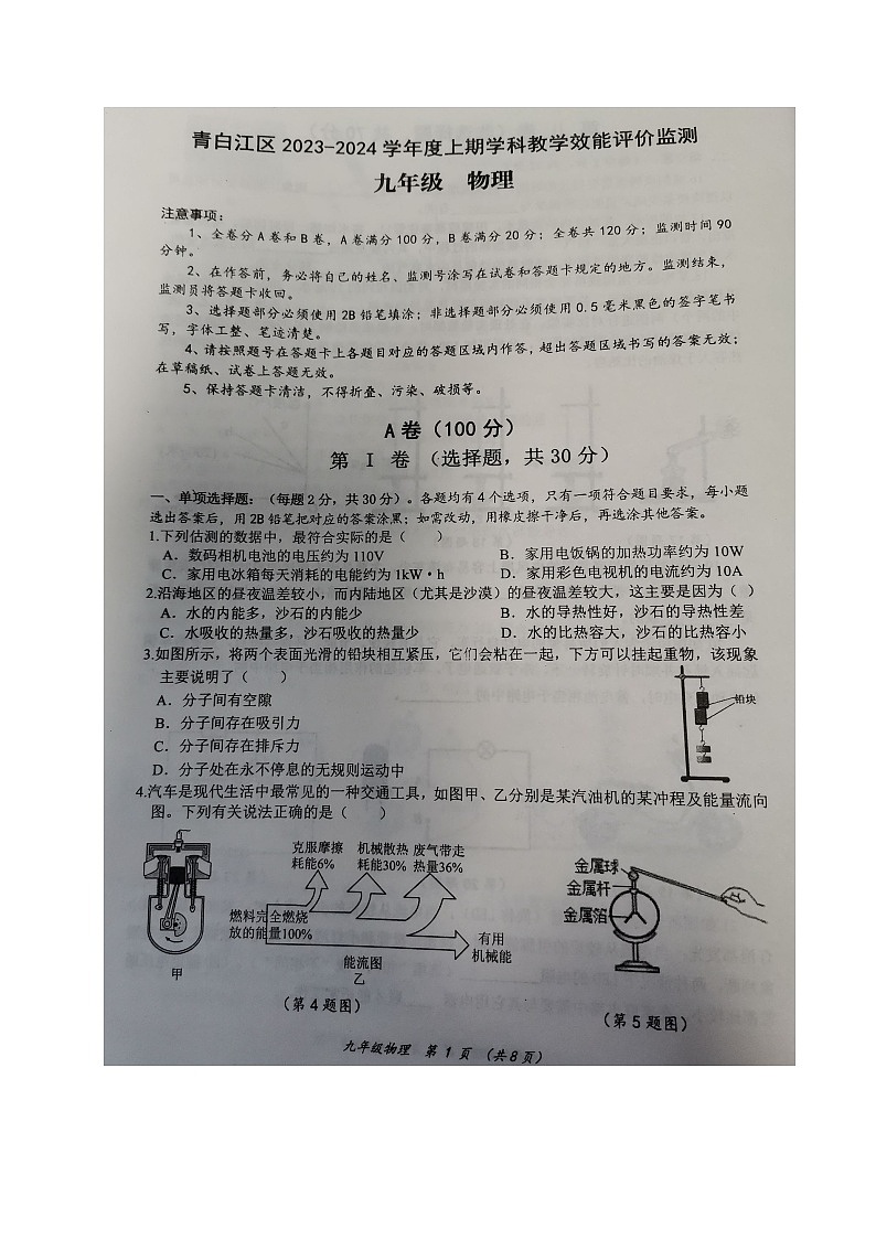 四川省成都市青白江区2023-2024学年九年级上学期期末考试物理试题01