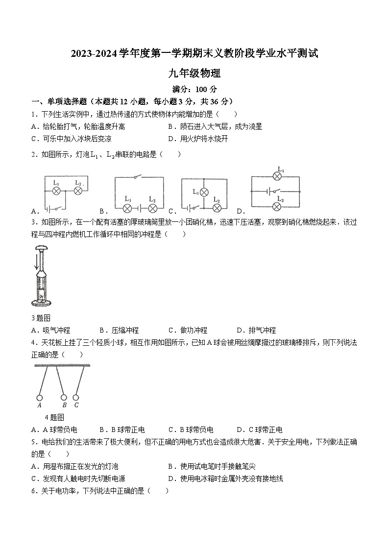 青海省海东市互助县2023-2024学年九年级上学期期末考试物理试题第1页