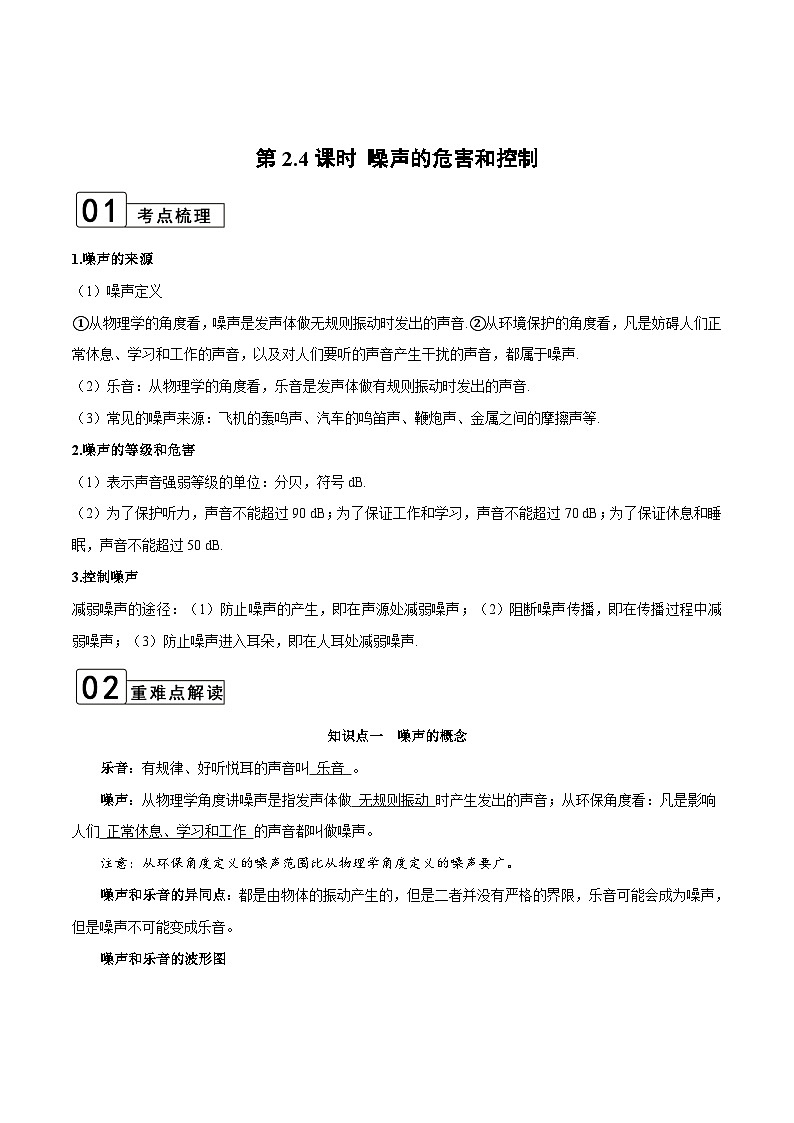 【全套精品专题】物理人教版专题复习 第2.4课时 噪声的危害和控制（解析版）01
