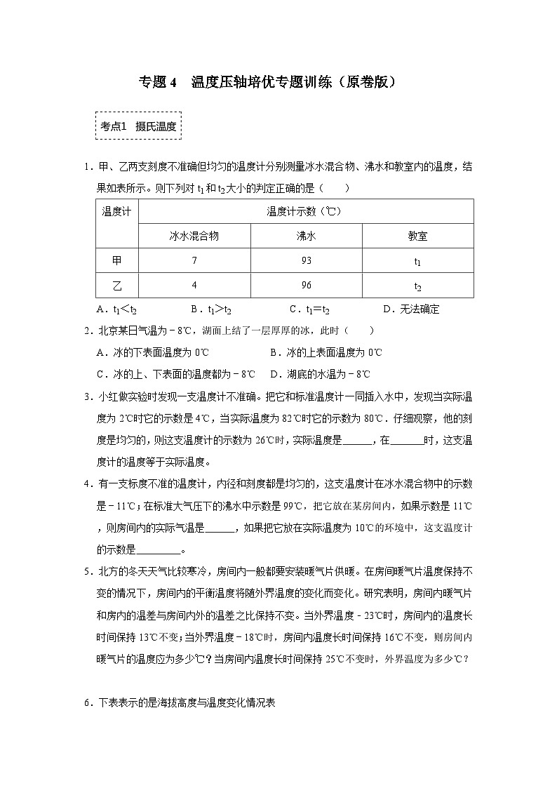 【全套精品专题】物理人教版专题复习 专题4  温度-《压轴挑战》培优专题训练01