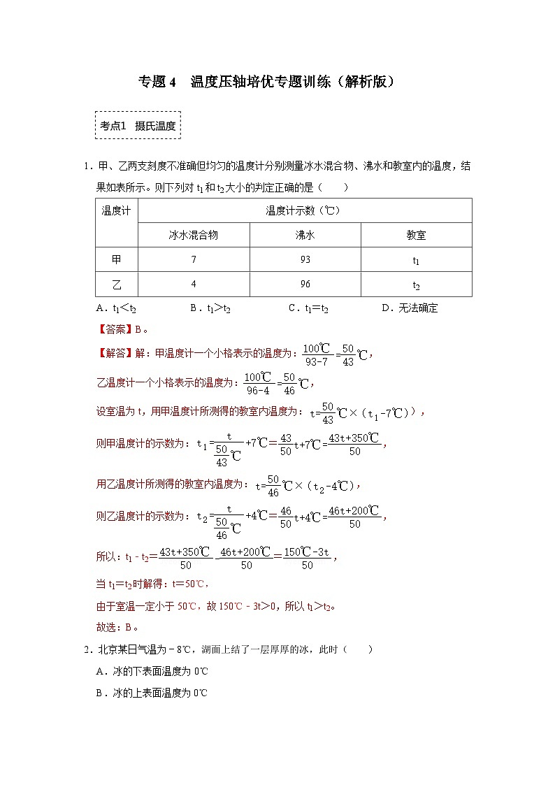 【全套精品专题】物理人教版专题复习 专题4  温度-《压轴挑战》培优专题训练01