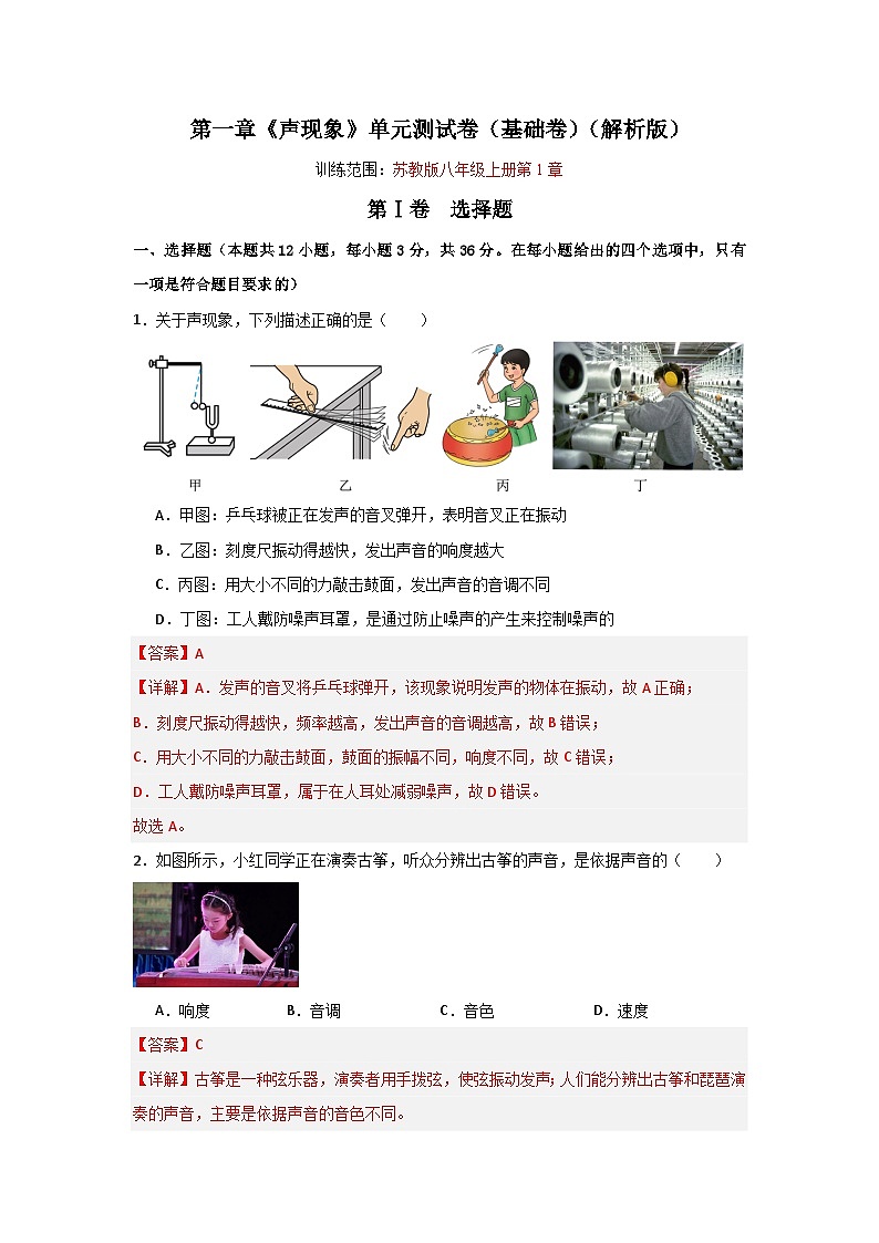 【全套精品专题】第一章  声现象-物理苏科版复习专题精讲八年级物理上册单元速记·巧练（苏科版）01