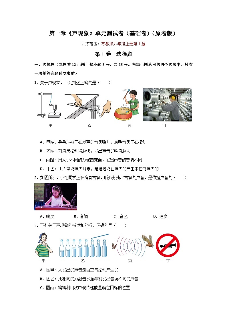 【全套精品专题】第一章  声现象-物理苏科版复习专题精讲八年级物理上册单元速记·巧练（苏科版）01