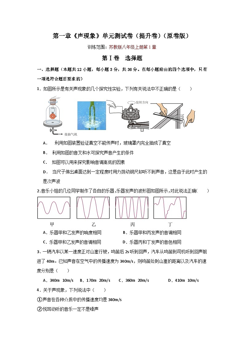 【全套精品专题】第一章  声现象-物理苏科版复习专题精讲八年级物理上册单元速记·巧练（苏科版）01
