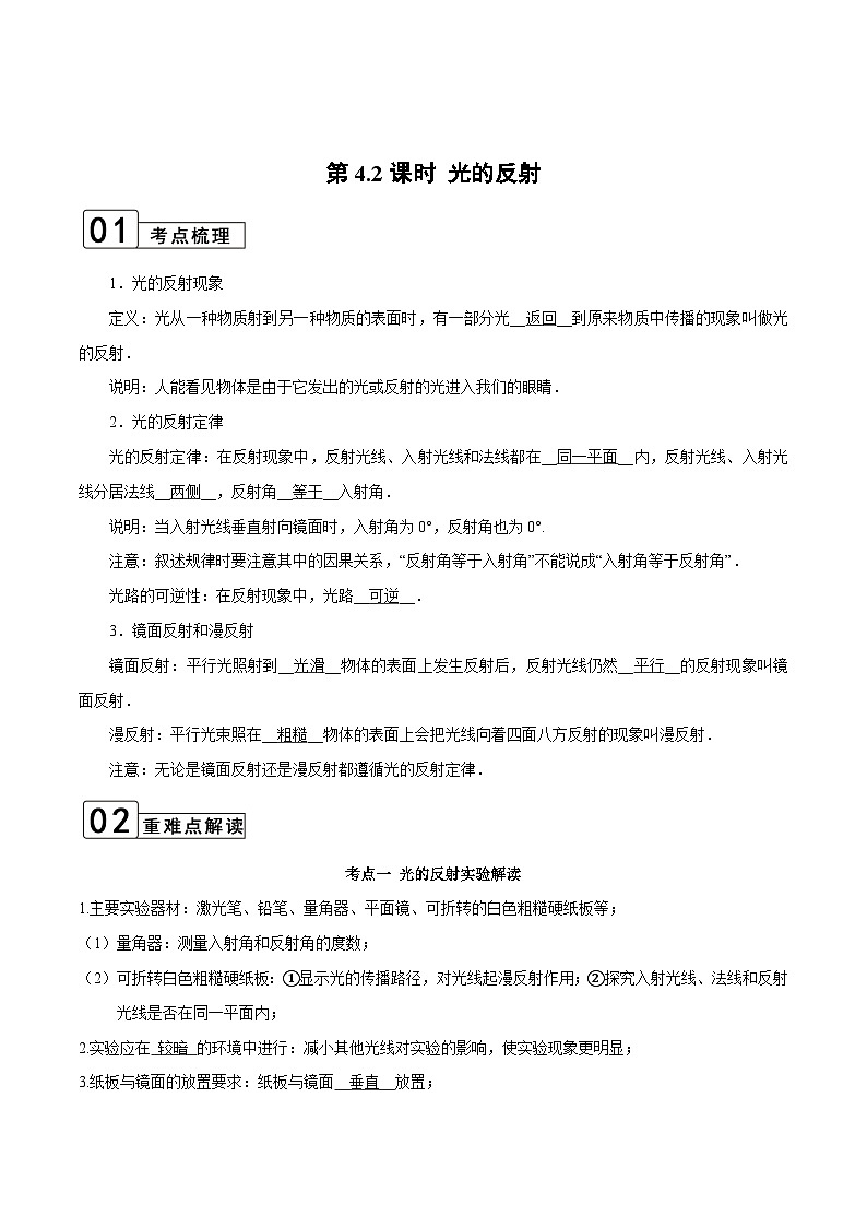 【全套精品专题】物理人教版专题复习 第4.2课时 光的反射（解析版）01