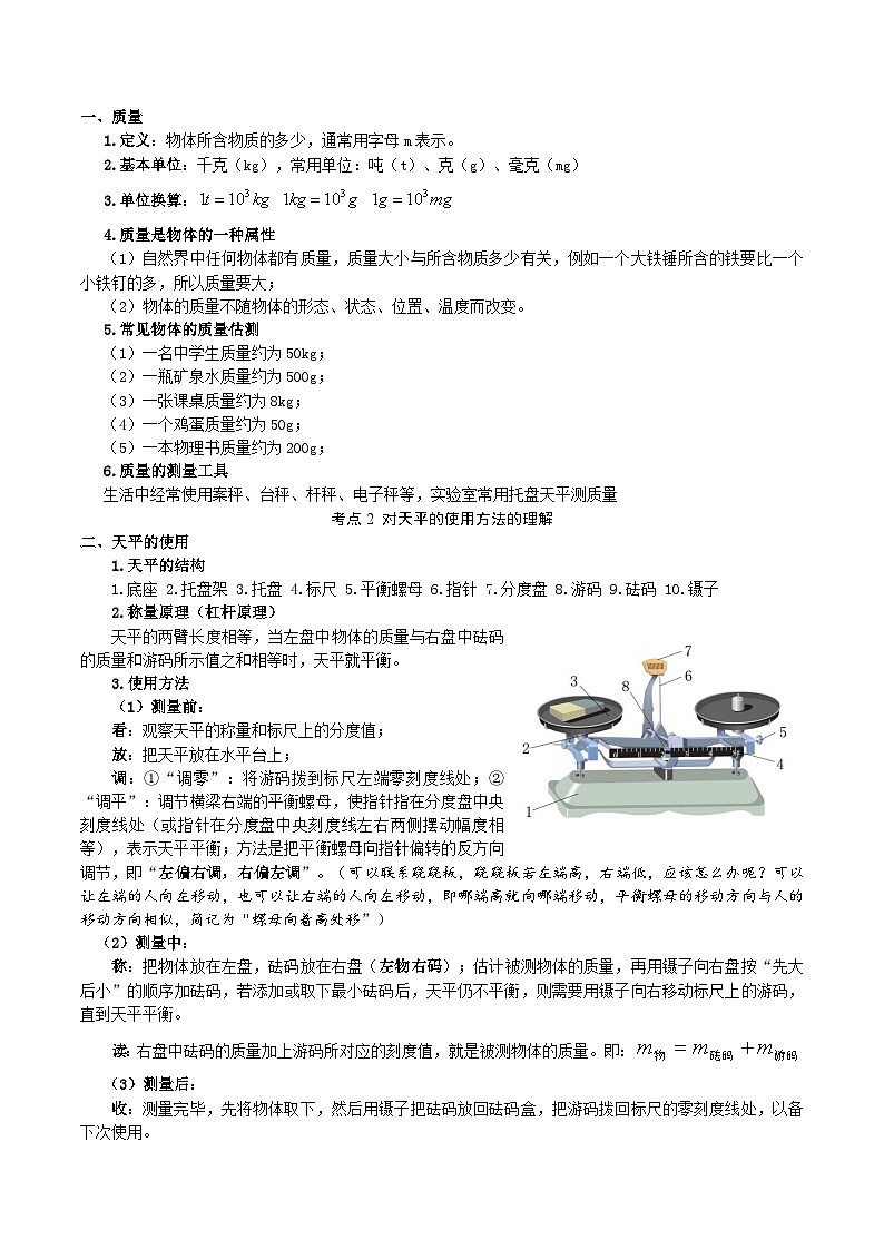 【全套精品专题】物理人教版专题复习 第6.1课时 质量（解析版）02
