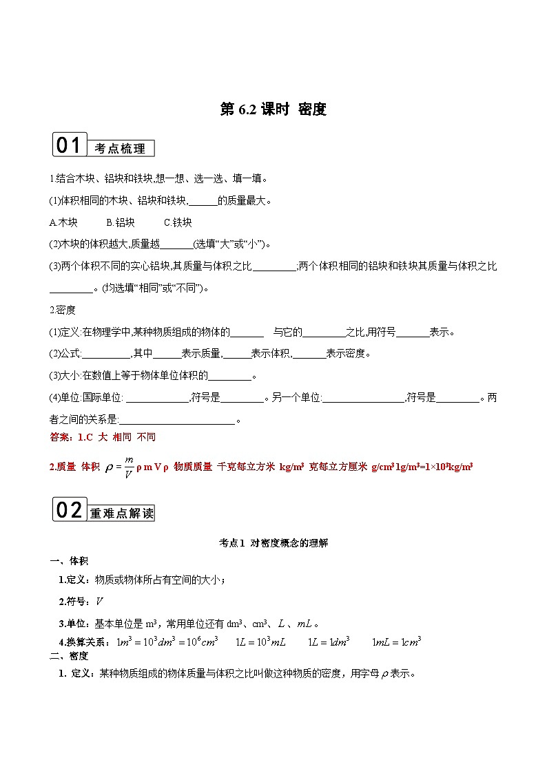 【全套精品专题】物理人教版专题复习 第6.2课时 密度（解析版）第1页