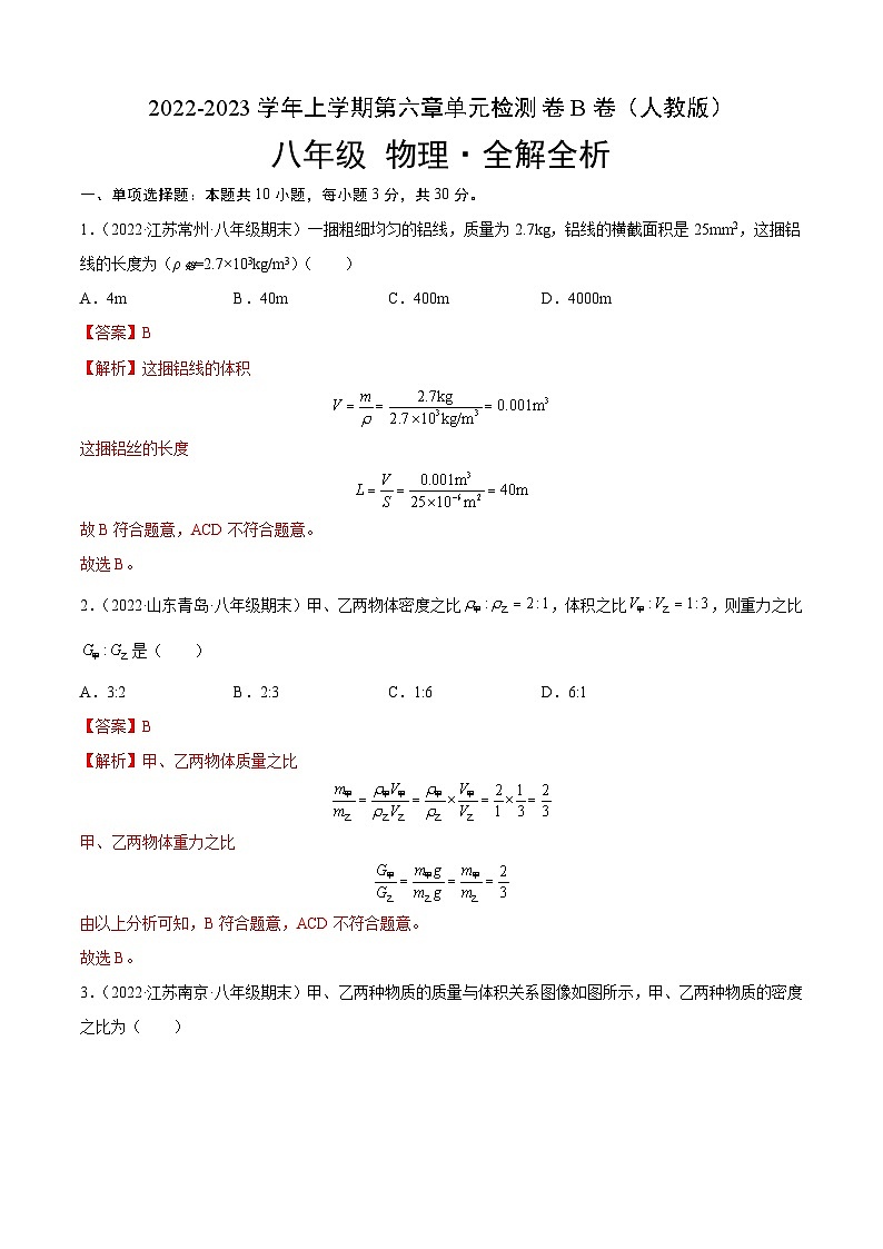 【全套精品专题】物理人教版专题复习 第6章 质量和密度（B卷·能力提升）-八年级物理上册名校单元双测AB卷01