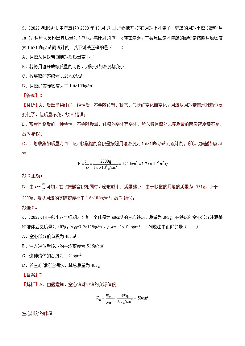 【全套精品专题】物理人教版专题复习 第6章 质量和密度（B卷·能力提升）-八年级物理上册名校单元双测AB卷03