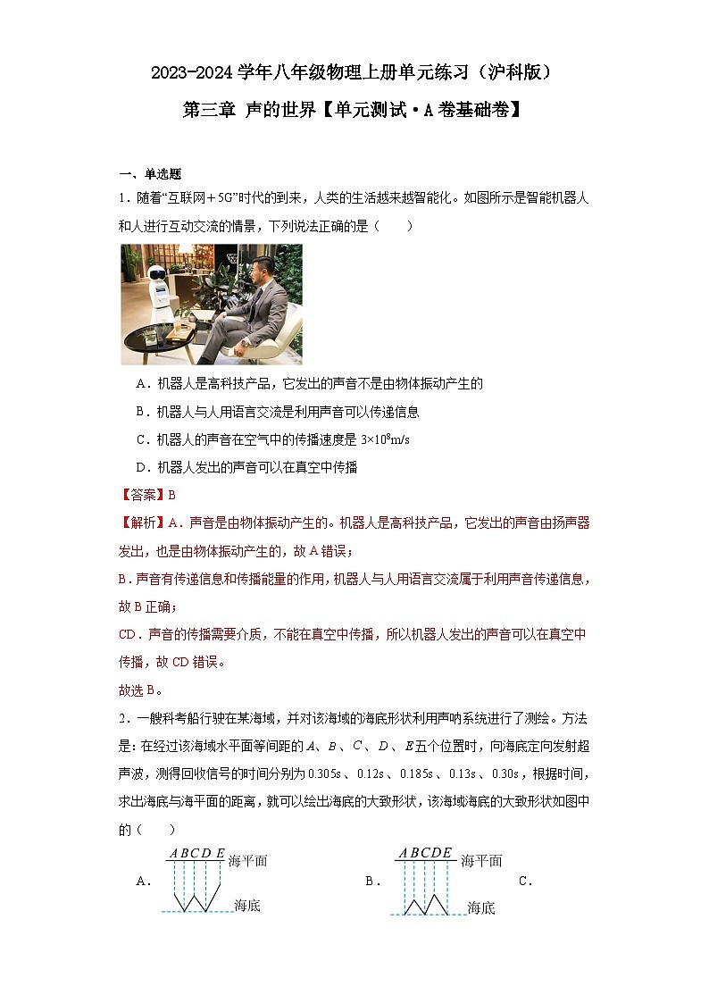 第三章 声的世界【单元测试·A卷基础卷】-2023-2024学年八年级物理上册单元速记巧练（沪科版）（解析版）第1页