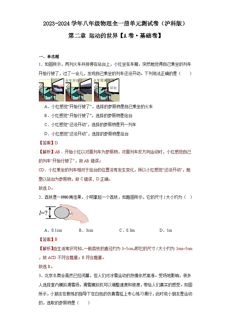 第二章 运动的世界【单元测试·A卷-基础卷】-2023-2024学年八年级物理上册单元速记巧练（沪科版）（解析版）第1页