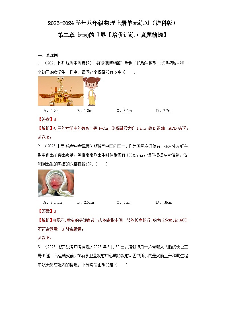 【全套精品专题】物理沪科版专题复习 培优训练·真题精选（解析版）01