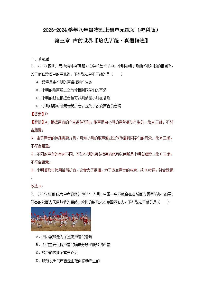 【全套精品专题】物理沪科版专题复习 培优训练·真题精选（解析版）01