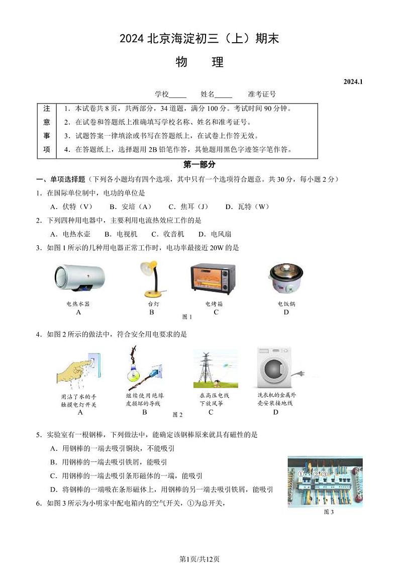 2024北京海淀初三(上)期末物理试卷和答案01