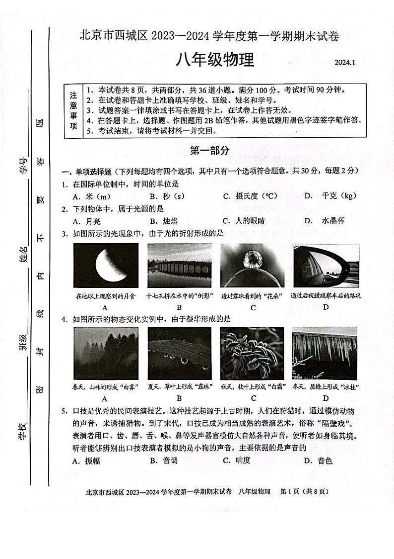 2024北京西城初二(上)期末物理试卷和答案01