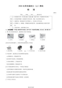 2024东城初三(上)期末物理试卷和答案