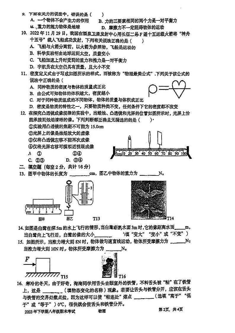 湖南省岳阳市湘一南湖学校2023-2024学年上学期八年级物理期末考试卷02
