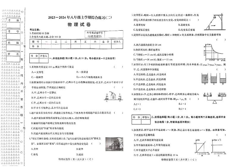 2023-2024年八年级上学期综合练习物理试卷（有答案）第1页