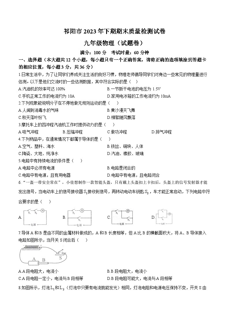湖南省永州市祁阳市2023-2024学年九年级上学期期末考物理试题01