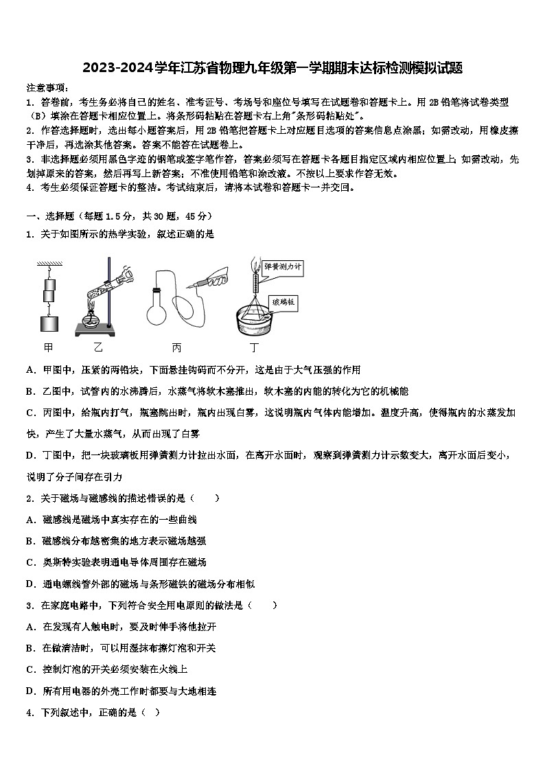 2023-2024学年江苏省物理九年级第一学期期末达标检测模拟试题第1页