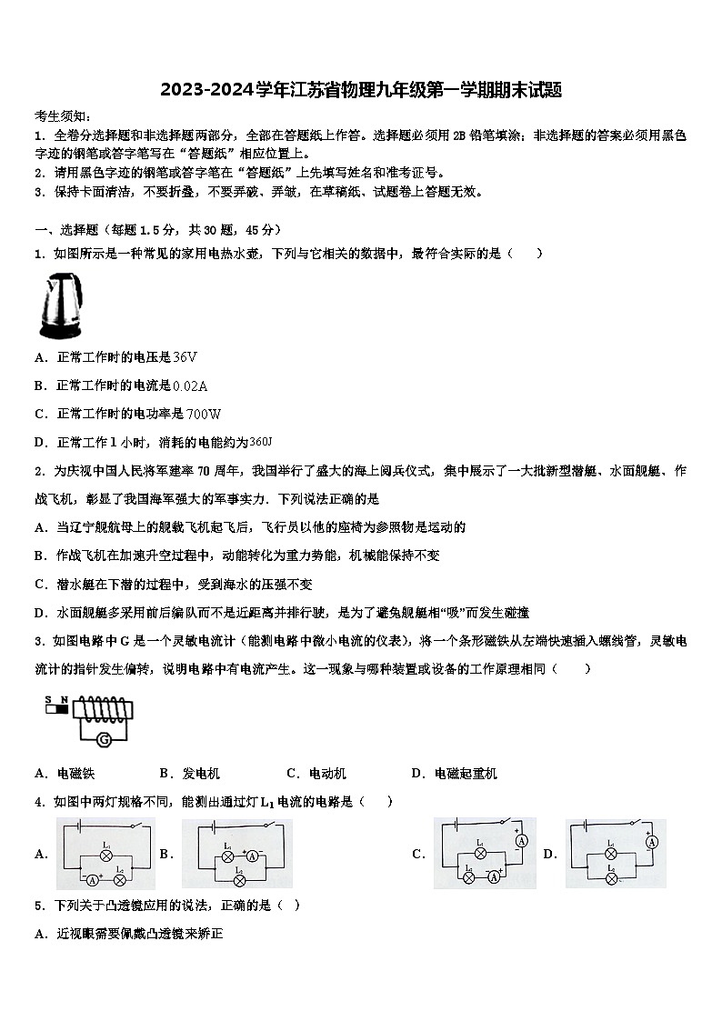 2023-2024学年江苏省物理九年级第一学期期末模拟试题第1页