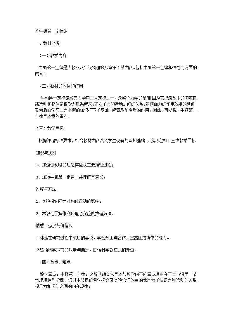 8.1 牛顿第一定律 同步教案 2023-2024学年人教版物理八年级下册01