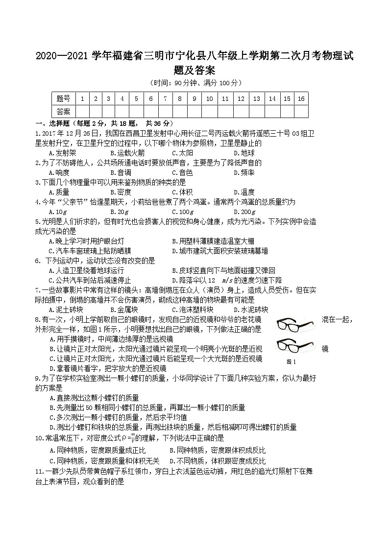 2020-2021学年福建省三明市宁化县八年级上学期第二次月考物理试题及答案第1页