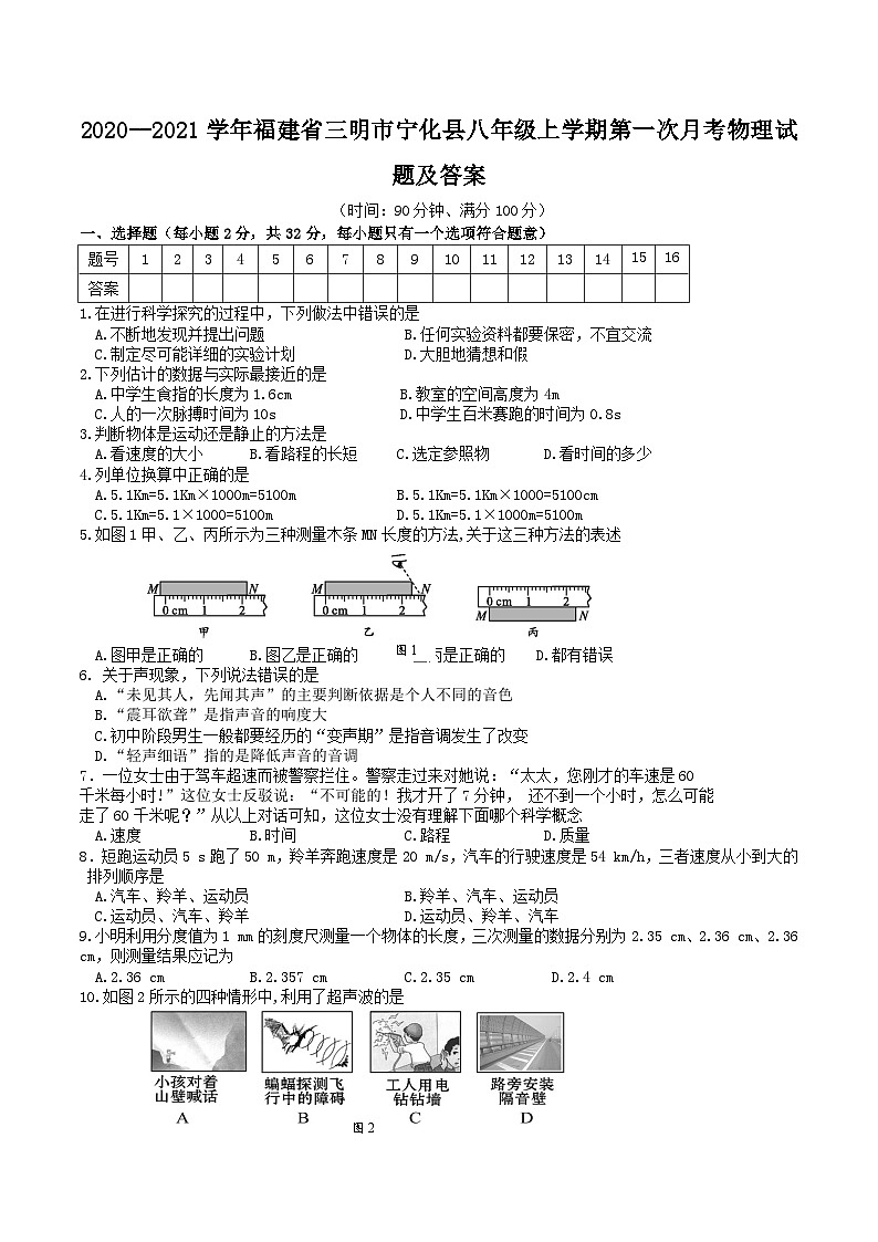 2020-2021学年福建省三明市宁化县八年级上学期第一次月考物理试题及答案第1页
