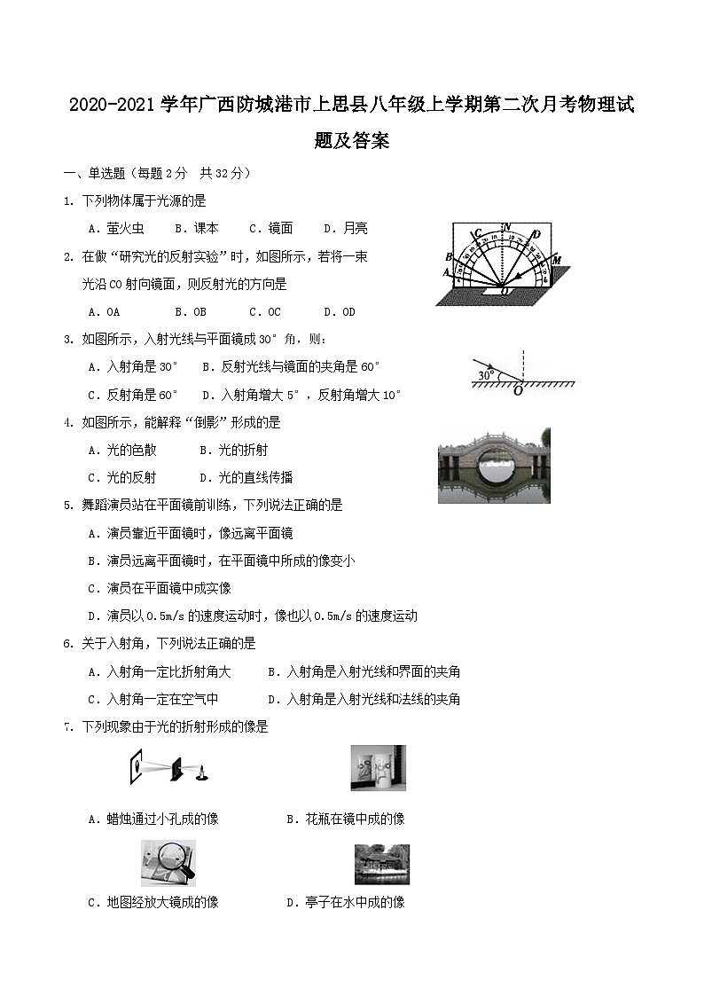 2020-2021学年广西防城港市上思县八年级上学期第二次月考物理试题及答案第1页