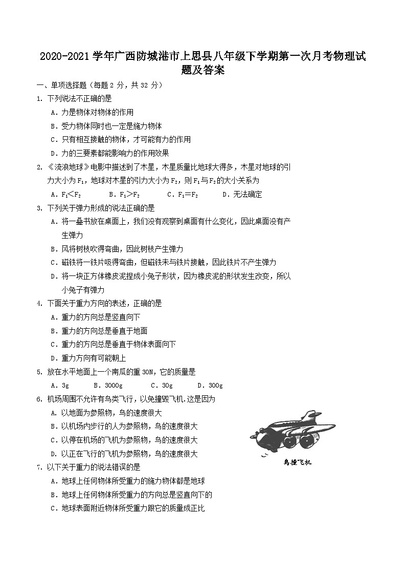 2020-2021学年广西防城港市上思县八年级下学期第一次月考物理试题及答案01
