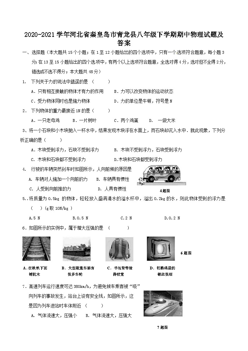 2020-2021学年河北省秦皇岛市青龙县八年级下学期期中物理试题及答案01