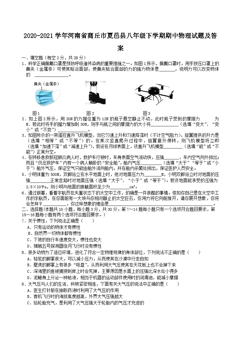 2020-2021学年河南省商丘市夏邑县八年级下学期期中物理试题及答案第1页