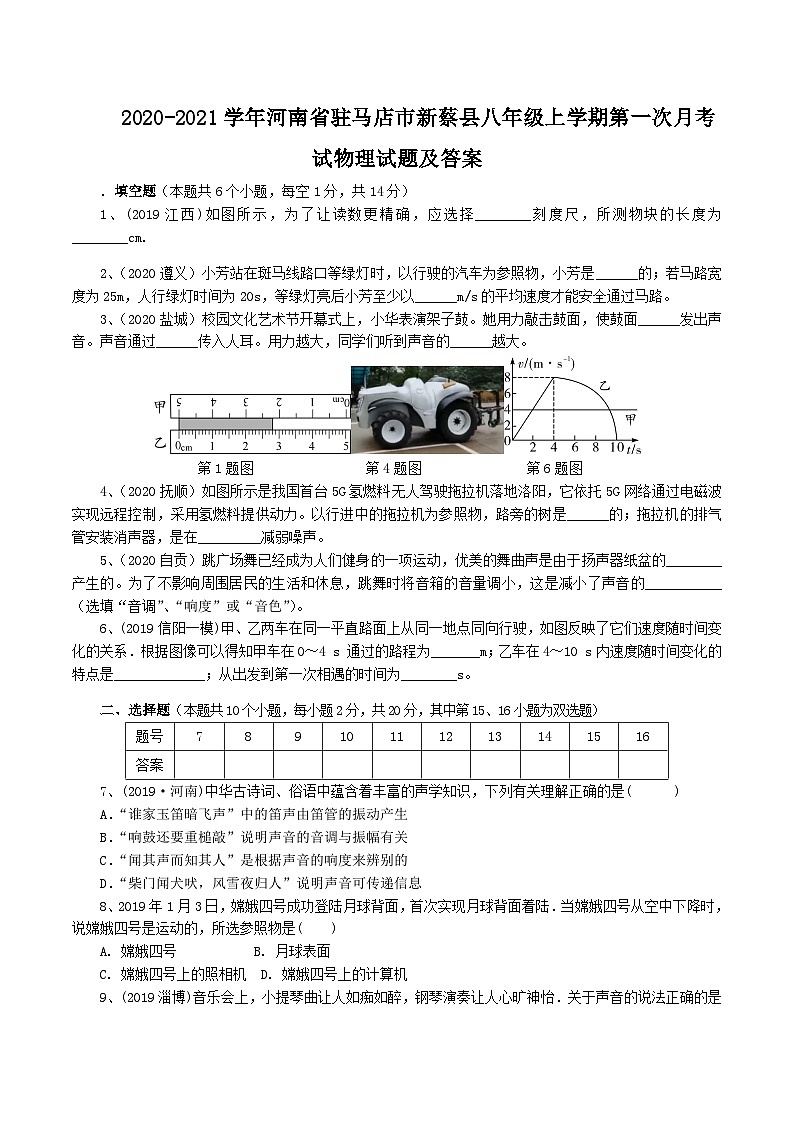 2020-2021学年河南省驻马店市新蔡县八年级上学期第一次月考试物理试题及答案第1页