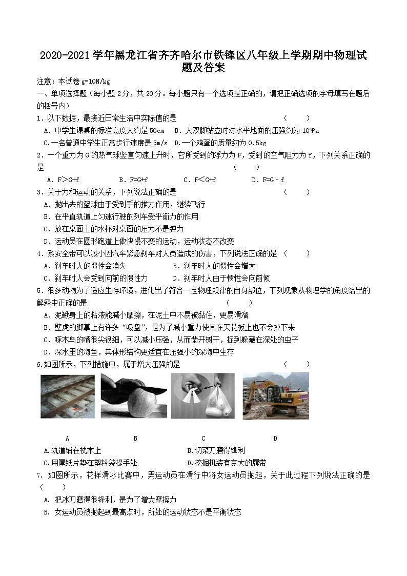 2020-2021学年黑龙江省齐齐哈尔市铁锋区八年级上学期期中物理试题及答案第1页