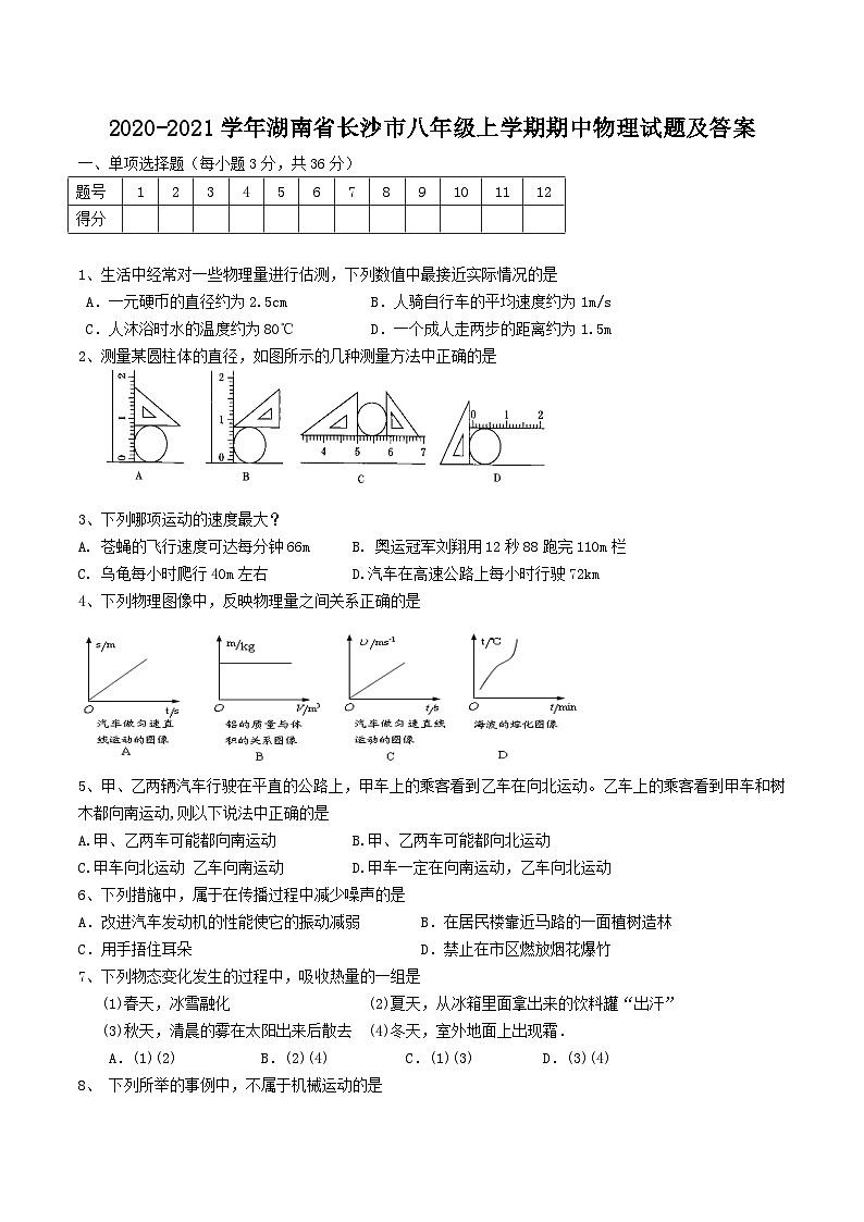 2020-2021学年湖南省长沙市八年级上学期期中物理试题及答案第1页