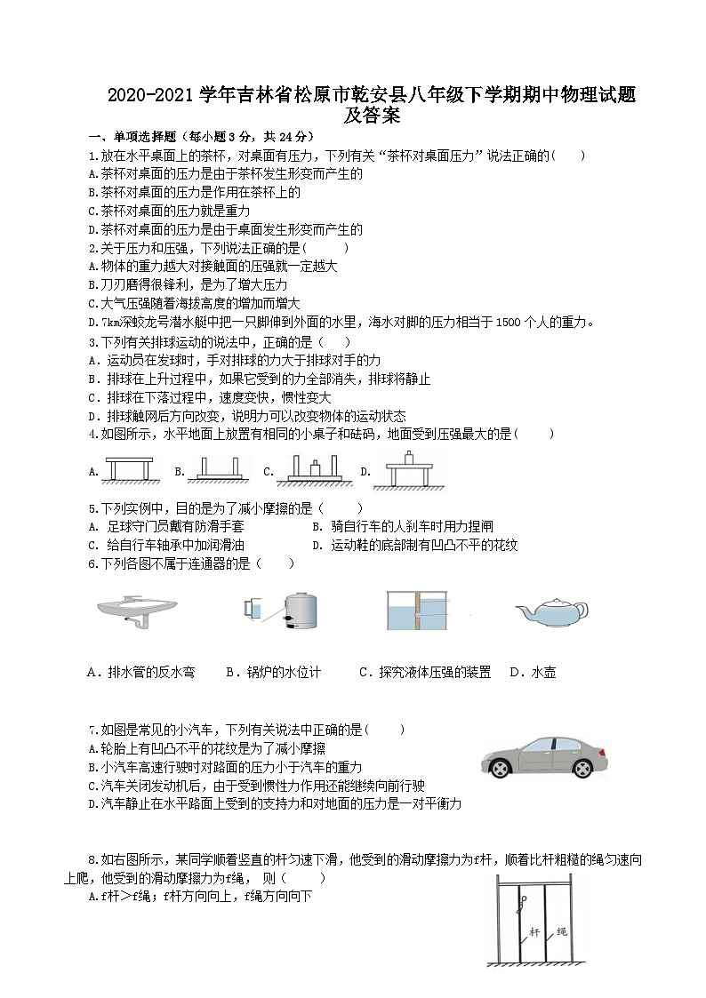 2020-2021学年吉林省松原市乾安县八年级下学期期中物理试题及答案第1页