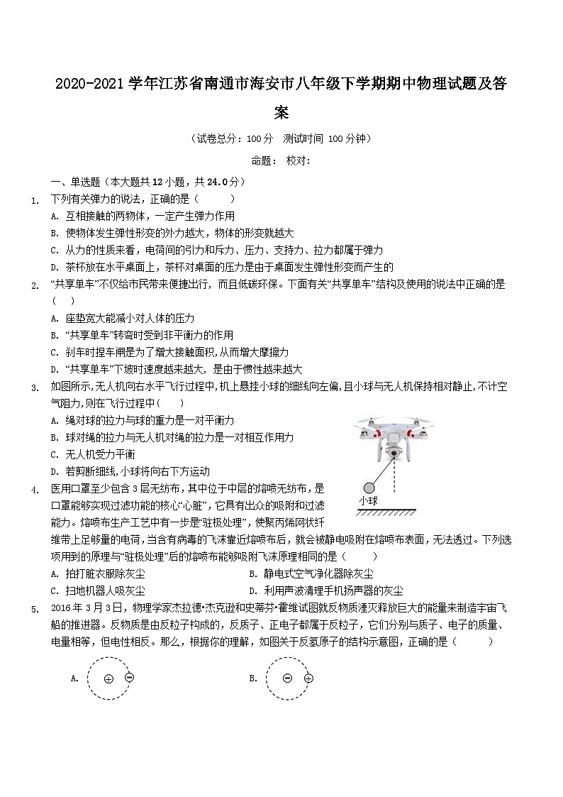 2020-2021学年江苏省南通市海安市八年级下学期期中物理试题及答案01