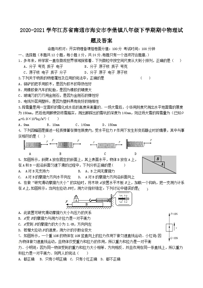 2020-2021学年江苏省南通市海安市李堡镇八年级下学期期中物理试题及答案第1页
