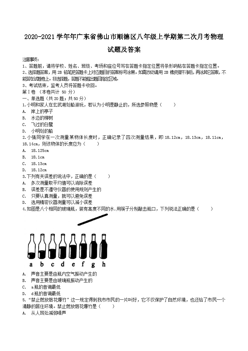 2020-2021学年年广东省佛山市顺德区八年级上学期第二次月考物理试题及答案第1页