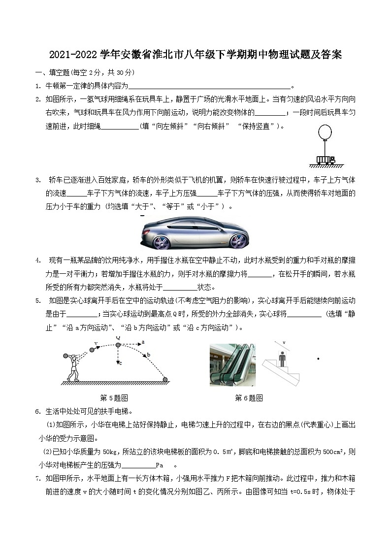 2021-2022学年安徽省淮北市八年级下学期期中物理试题及答案第1页