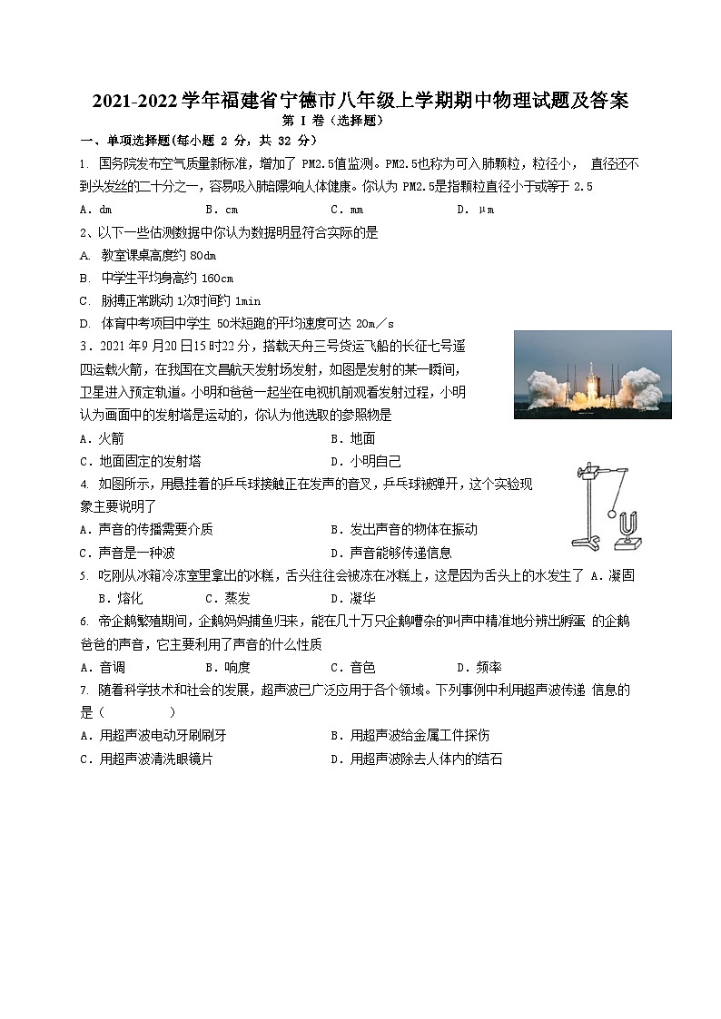 2021-2022学年福建省宁德市八年级上学期期中物理试题及答案第1页