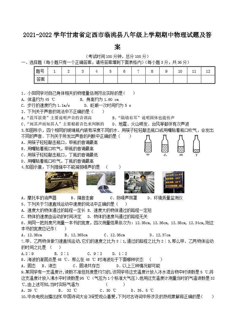 2021-2022学年甘肃省定西市临洮县八年级上学期期中物理试题及答案第1页